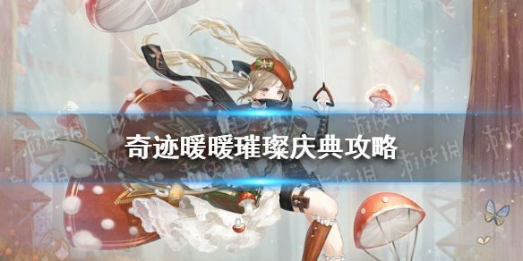 奇迹暖暖璀璨庆典攻略 奇迹暖暖璀璨华章怎么获得