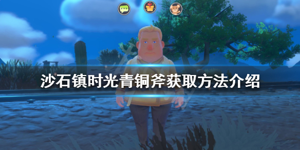 沙石镇时光青铜斧如何获得 沙石镇时光遗迹在哪