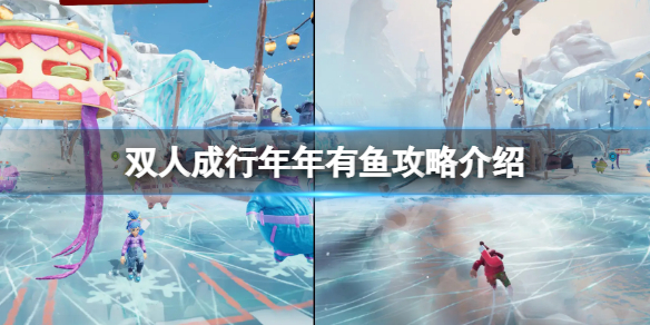 双人成行年年有鱼怎么达成（双人成行怎么玩）