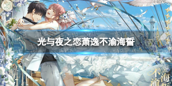 光与夜之恋萧逸不渝海誓 光与夜之恋萧逸与你同坠