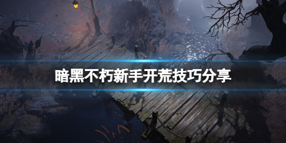 暗黑不朽新手开荒技巧分享（暗黑破坏神赛季开荒攻略）