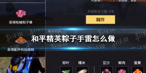 和平精英粽子手雷怎么做（和平精英手雷的用法）