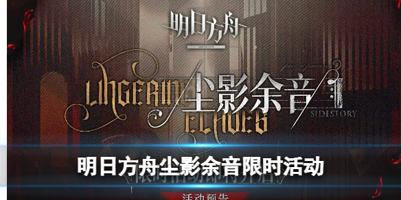 明日方舟尘影余音限时活动介绍（明日方舟君影轻灵卡池）