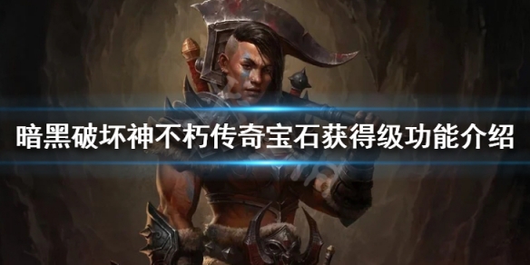 暗黑破坏神不朽传奇宝石怎么升级（暗黑破坏神不朽传奇宝石怎么升级快）