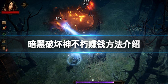 暗黑破坏神不朽怎么赚人民币（暗黑破坏神 不朽 氪金）