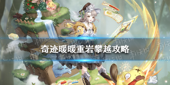 奇迹暖暖重岩攀越攻略 奇迹暖暖旅行