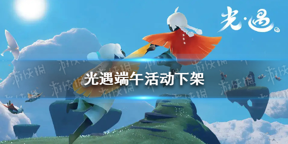 光遇端午活动下架 光遇元旦有活动吗
