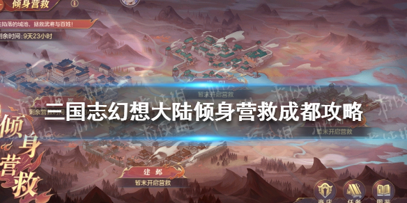 三国志幻想大陆倾身营救成都怎么过 三国志幻想大陆蜀