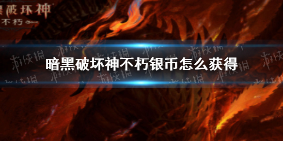 暗黑破坏神不朽银币怎么获得（暗黑破坏神 不朽 氪金）