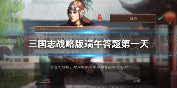 三国志战略版端午答题第一天（三国志战略版元宵节答题答案）