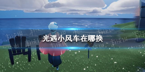 光遇小风车在哪换（光遇小风车什么时候上线）