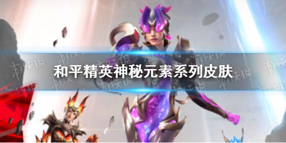 和平精英神秘元素系列皮肤怎么样（和平精英有几款皮肤）