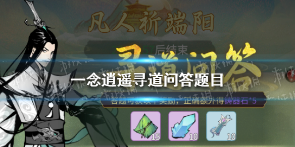一念逍遥寻道问答题目答案 一念逍遥论道试炼
