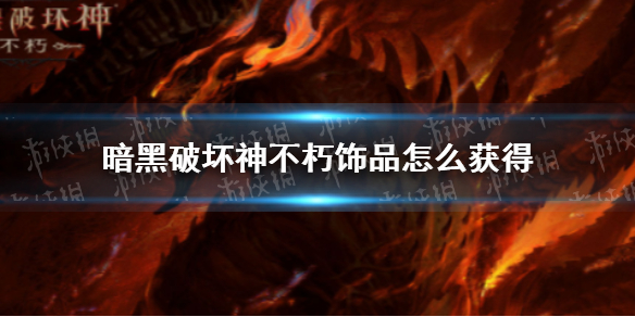 暗黑破坏神不朽饰品怎么获得 暗黑破坏神不朽套装属性