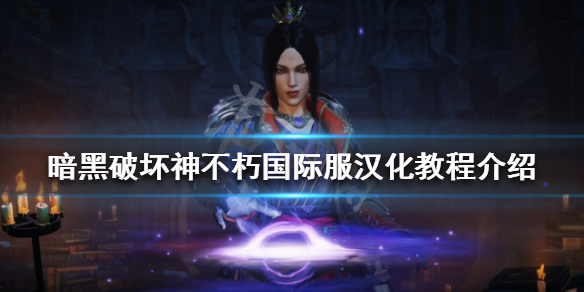 暗黑破坏神不朽国际服如何汉化 暗黑破坏神不朽国际服汉化插件
