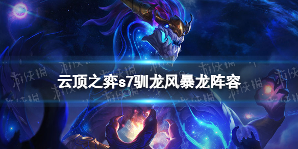 云顶之弈风暴龙阵容怎么玩 云顶之弈狂野龙法阵容