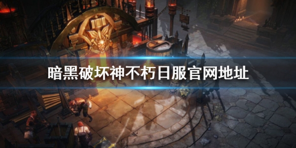 暗黑破坏神不朽日服叫什么 暗黑破坏神不朽台服官网