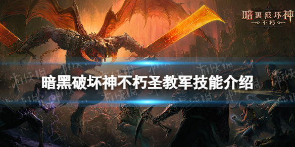 暗黑破坏神不朽圣教军技能介绍 暗黑破坏神不朽圣教军最强流派