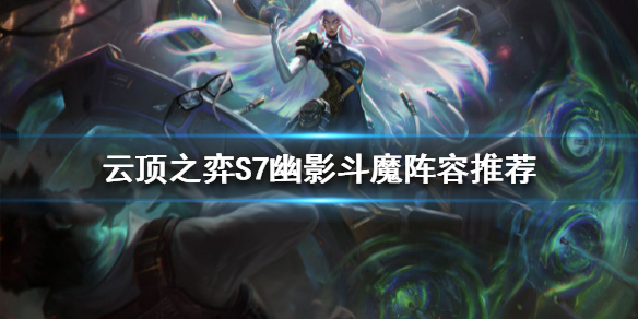 云顶之弈S7琴女怎么玩 云顶之弈有没有琴女