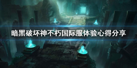 暗黑破坏神不朽国际服怎么样 暗黑破坏神不朽美服上线了吗
