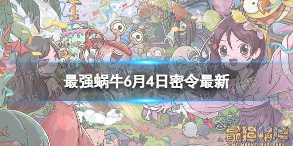 最强蜗牛6月4日密令是什么（最强蜗牛6月29日密令）