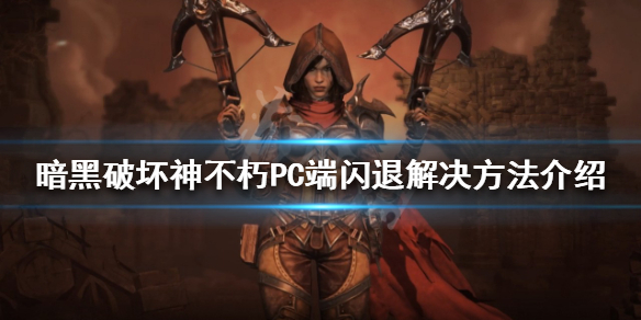 暗黑破坏神不朽PC端闪退怎么办（暗黑破坏神手游不朽进不去）