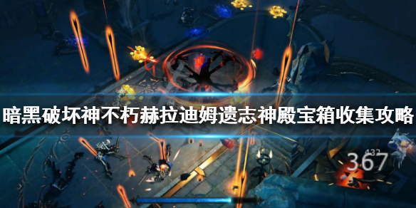 暗黑不朽赫拉迪姆神殿在哪（暗黑破坏神神殿）
