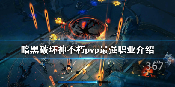 暗黑破坏神不朽pvp最强职业是什么（暗黑破坏神不朽PVP最强职业）