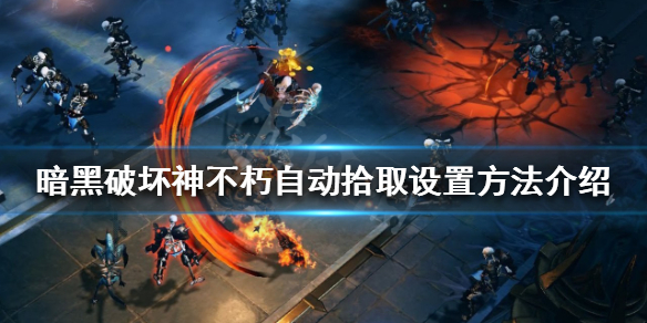 暗黑破坏神不朽自动拾取如何设置 暗黑破坏神不朽在哪激活