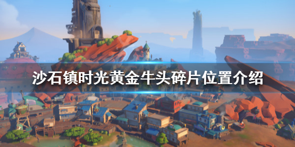 沙石镇时光黄金牛头碎片在哪（沙石镇时光石头）