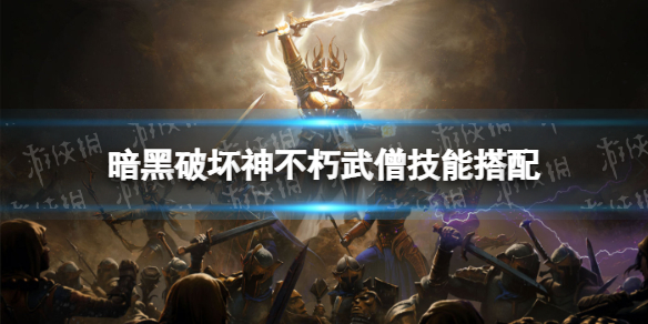 暗黑破坏神不朽武僧技能搭配攻略 暗黑破坏神不朽武僧技能搭配攻略视频