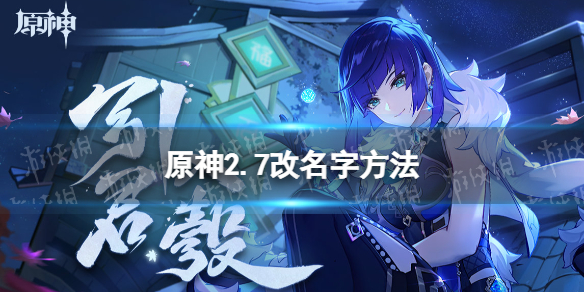 原神2.7怎么改名字（原神2.2怎么改名字）
