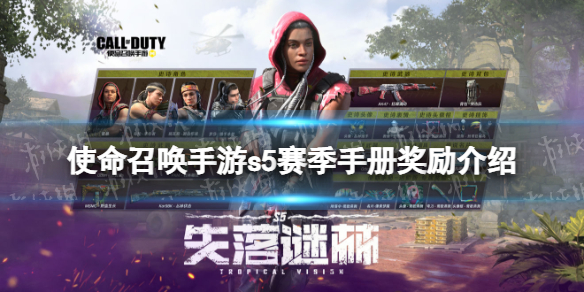 使命召唤手游s5赛季手册奖励介绍2022（使命召唤手游s5赛季手册奖励国服）