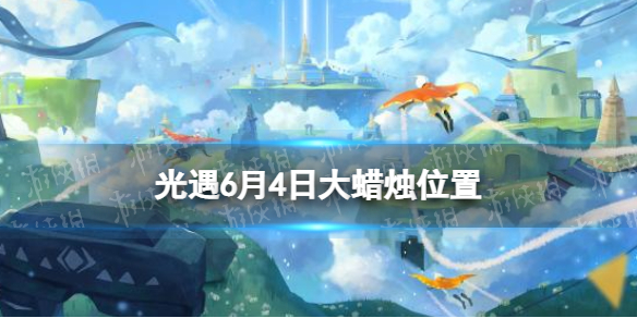光遇每日大蜡烛位置6.4（光遇每日大蜡烛位置四月23）