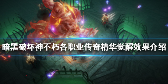 暗黑不朽传奇精华效果是什么（暗黑不朽怎么样）