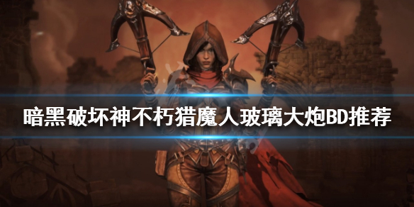 暗黑破坏神不朽猎魔人怎么玩 暗黑破坏神不朽猎魔人攻略