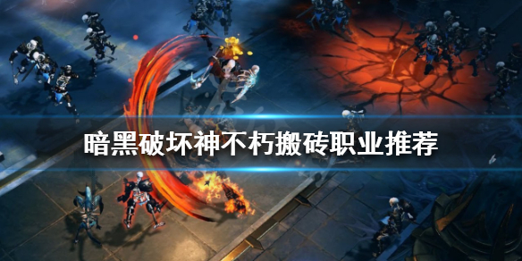 暗黑破坏神不朽什么职业搬砖快 暗黑破坏神不朽什么职业简单
