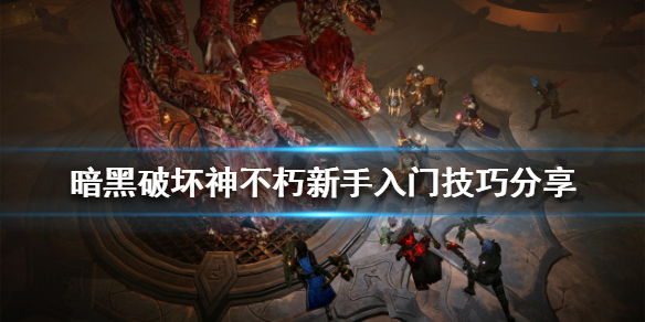 暗黑破坏神不朽新手该怎么玩（怎么玩到暗黑不朽）