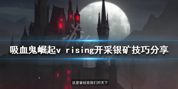 vrising银矿如何开采 银矿开采方法