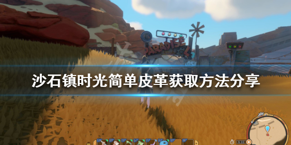 沙石镇时光简单皮革如何获得 沙石镇时光废弃遗迹