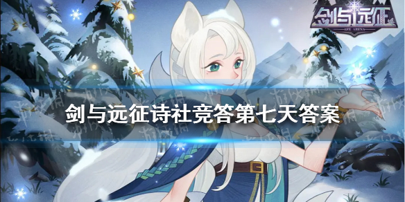 剑与远征诗社竞答第七天答案2022 剑与远征诗社竞答第七天答案大全