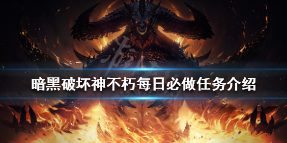 暗黑破坏神不朽每日必做任务有哪些（暗黑破坏神任务奖励）