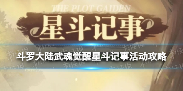 斗罗大陆武魂觉醒星斗记事活动攻略 斗罗大陆武魂觉醒活动一览