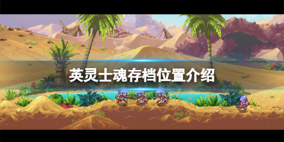 英灵士魂存档在哪 英灵殿游戏存档没了