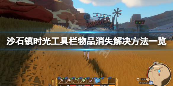 沙石镇时光工具栏物品消失怎么办 沙石镇时光废弃遗迹在哪