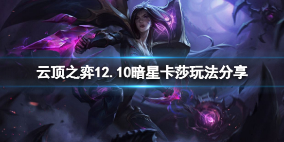 云顶之弈12.10暗星卡莎怎么玩（云顶之弈有卡莎吗）