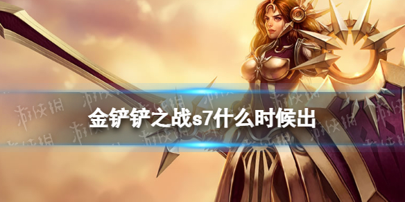 金铲铲之战s7什么时候出（金铲铲之战s6什么时候上线）