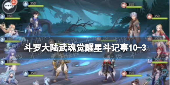 斗罗大陆武魂觉醒星斗记事10-3怎么过（斗罗大陆武魂觉醒十一星升十二星）
