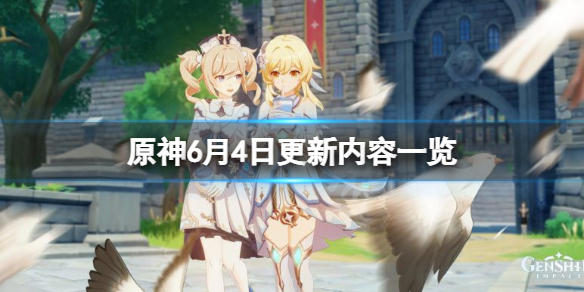 原神6月4日更新了什么（原神4月6日up）