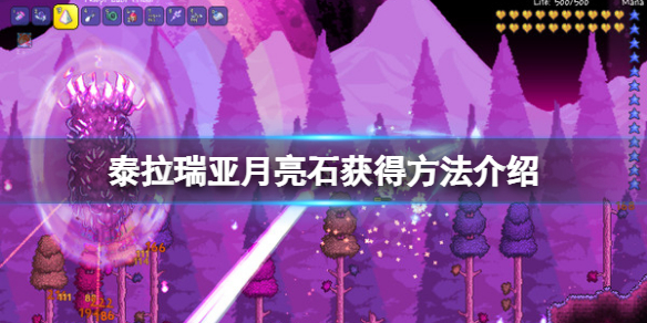 泰拉瑞亚月亮石怎么获得（泰拉瑞亚月亮石头）